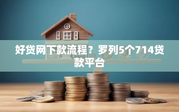 好贷网下款流程？罗列5个714贷款平台