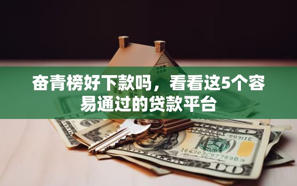奋青榜好下款吗，看看这5个容易通过的贷款平台