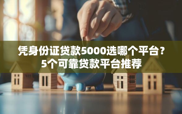 凭身份证贷款5000选哪个平台？5个可靠贷款平台推荐