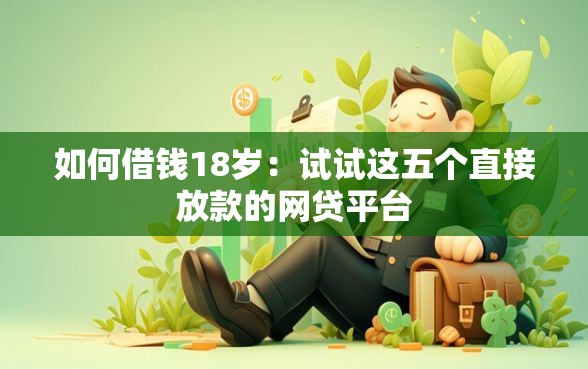 如何借钱18岁：试试这五个直接放款的网贷平台