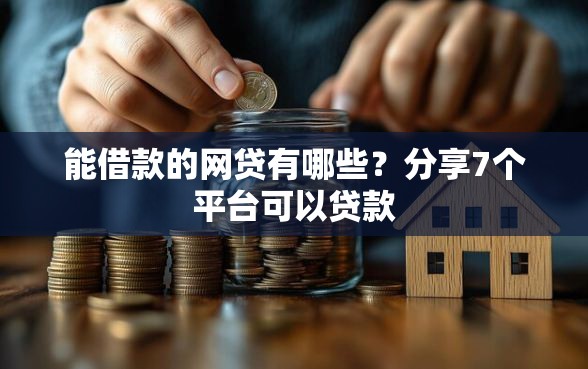 能借款的网贷有哪些？分享7个平台可以贷款
