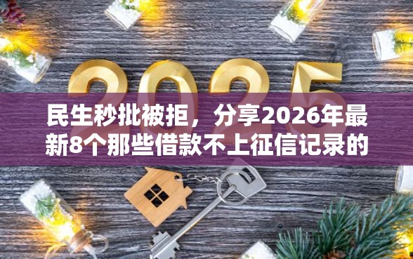 民生秒批被拒，分享2026年最新8个那些借款不上征信记录的平台