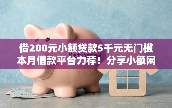 借200元小额贷款5千元无门槛本月借款平台力荐！分享小额网贷口子5千元无门槛借款