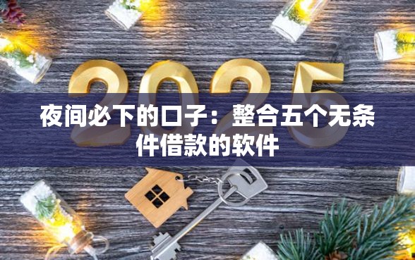 夜间必下的口子：整合五个无条件借款的软件