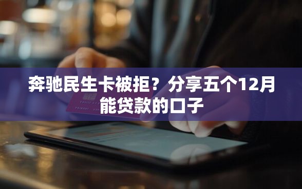 奔驰民生卡被拒？分享五个12月能贷款的口子