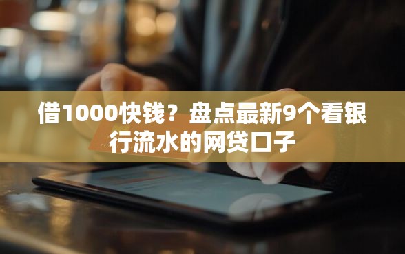 借1000快钱？盘点最新9个看银行流水的网贷口子