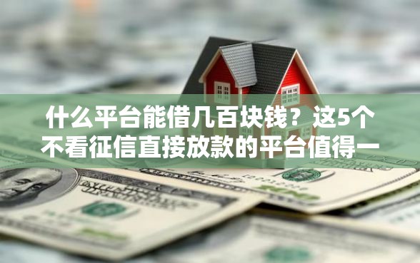 什么平台能借几百块钱？这5个不看征信直接放款的平台值得一试