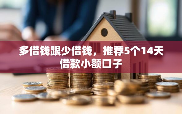 多借钱跟少借钱，推荐5个14天借款小额口子