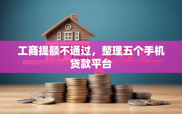 工商提额不通过，整理五个手机贷款平台