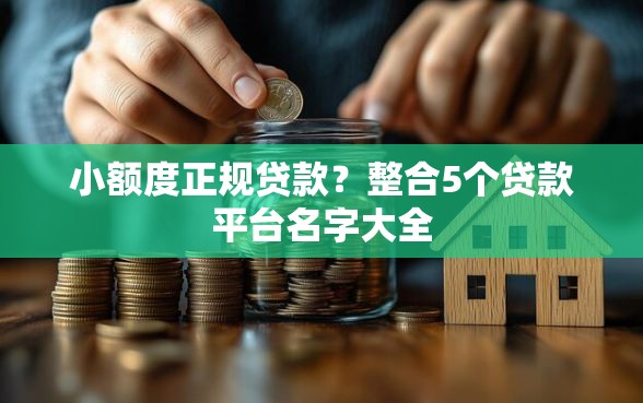 小额度正规贷款?整合5个贷款平台名字大全 小额度正规贷款?整合5个贷款平台名字大全