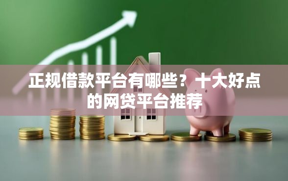 正规借款平台有哪些？十大好点的网贷平台推荐