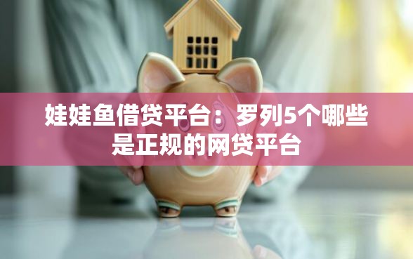 娃娃鱼借贷平台：罗列5个哪些是正规的网贷平台