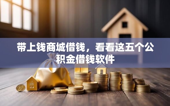 带上钱商城借钱，看看这五个公积金借钱软件