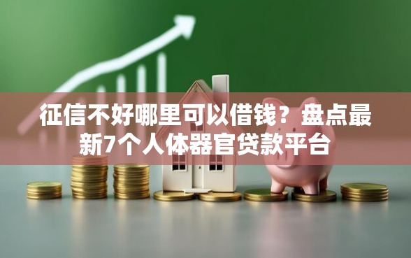 征信不好哪里可以借钱？盘点最新7个人体器官贷款平台