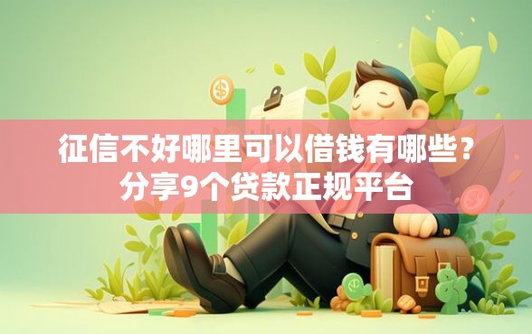 征信不好哪里可以借钱有哪些？分享9个贷款正规平台