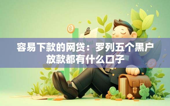 容易下款的网贷：罗列五个黑户放款都有什么口子