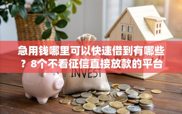 急用钱哪里可以快速借到有哪些？8个不看征信直接放款的平台推荐给你
