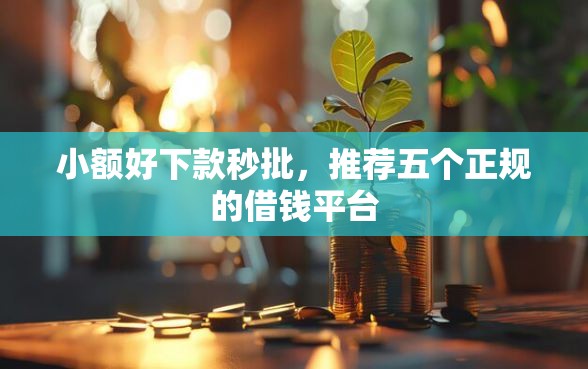 小额好下款秒批，推荐五个正规的借钱平台