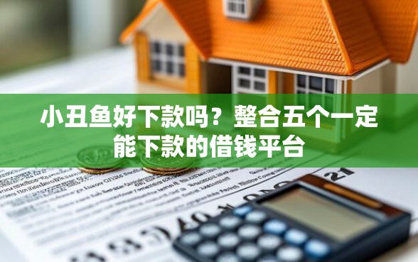 小丑鱼好下款吗？整合五个一定能下款的借钱平台
