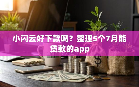小闪云好下款吗？整理5个7月能贷款的app