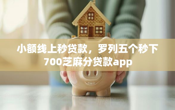 小额线上秒贷款，罗列五个秒下700芝麻分贷款app