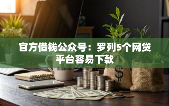官方借钱公众号：罗列5个网贷平台容易下款