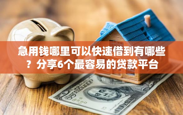 急用钱哪里可以快速借到有哪些？分享6个最容易的贷款平台