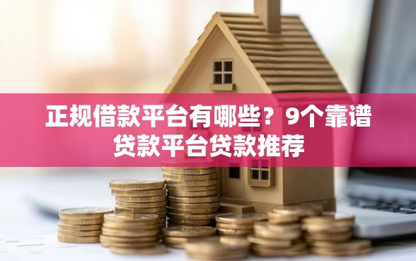 正规借款平台有哪些？9个靠谱贷款平台贷款推荐