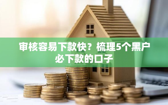 审核容易下款快？梳理5个黑户必下款的口子