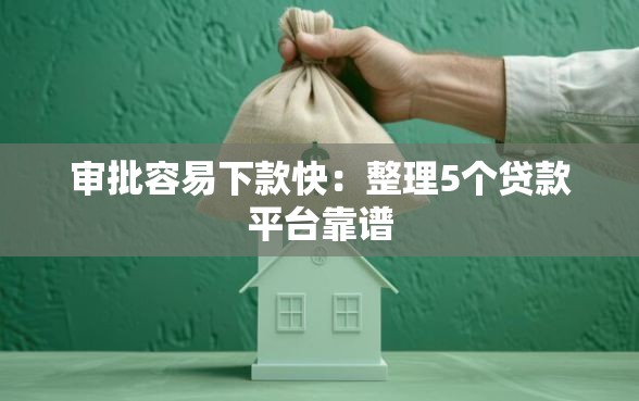 审批容易下款快：整理5个贷款平台靠谱