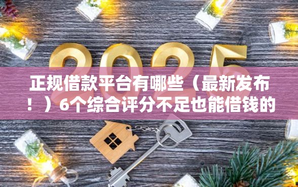 正规借款平台有哪些（最新发布！）6个综合评分不足也能借钱的平台