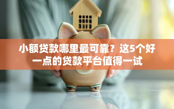 小额贷款哪里最可靠？这5个好一点的贷款平台值得一试