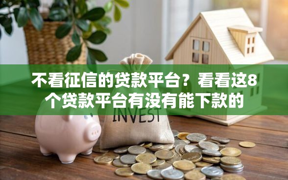 不看征信的贷款平台？看看这8个贷款平台有没有能下款的