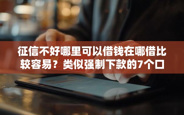 征信不好哪里可以借钱在哪借比较容易？类似强制下款的7个口子参考