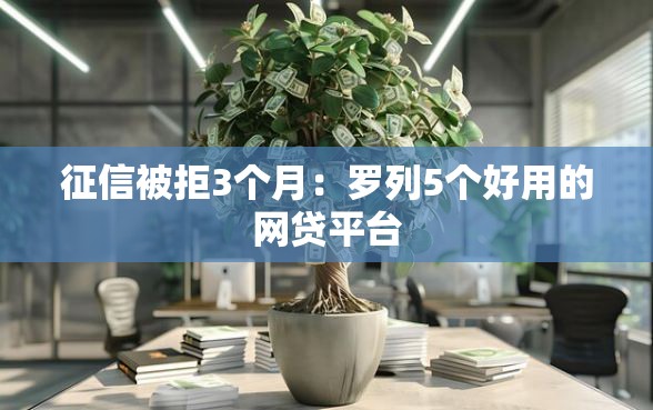 征信被拒3个月：罗列5个好用的网贷平台
