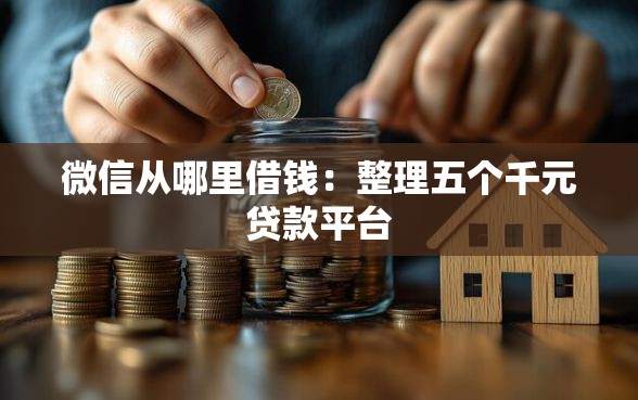 微信从哪里借钱：整理五个千元贷款平台
