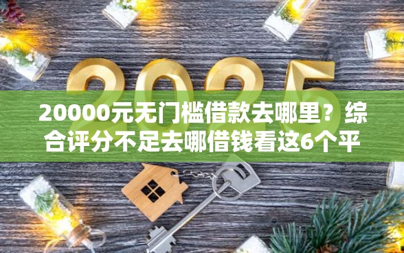 20000元无门槛借款去哪里？综合评分不足去哪借钱看这6个平台