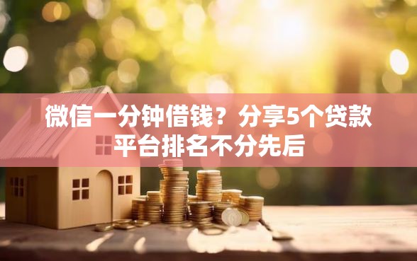 微信一分钟借钱？分享5个贷款平台排名不分先后
