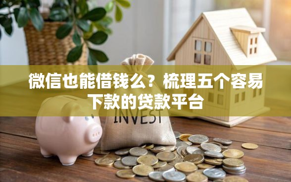 微信也能借钱么？梳理五个容易下款的贷款平台