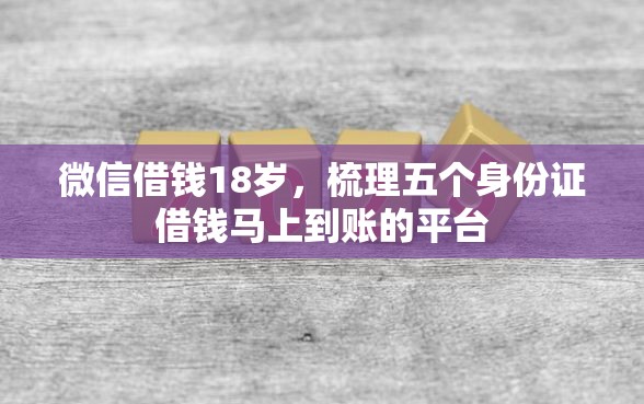 微信借钱18岁，梳理五个身份证借钱马上到账的平台