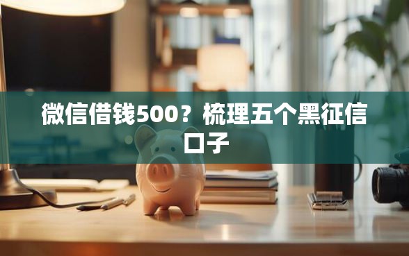 微信借钱500？梳理五个黑征信口子
