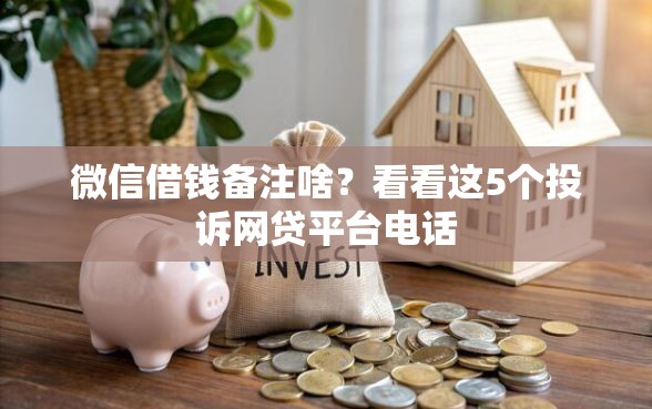 微信借钱备注啥？看看这5个投诉网贷平台电话
