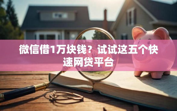 微信借1万块钱？试试这五个快速网贷平台