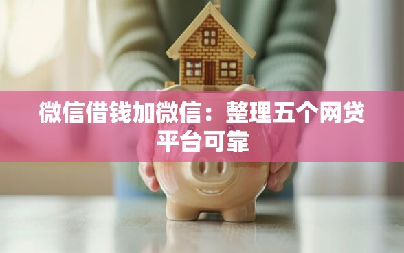 微信借钱加微信:整理五个网贷平台可靠 微信借钱加微信:整理五个网贷平台可靠