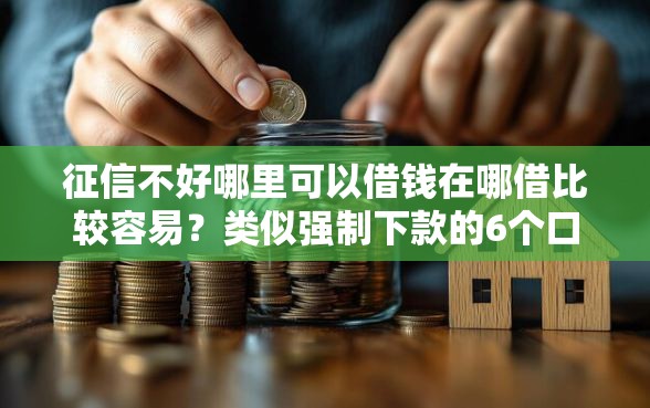 征信不好哪里可以借钱在哪借比较容易？类似强制下款的6个口子参考