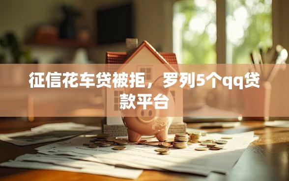 征信花车贷被拒，罗列5个qq贷款平台