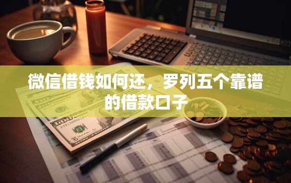 微信借钱如何还，罗列五个靠谱的借款口子