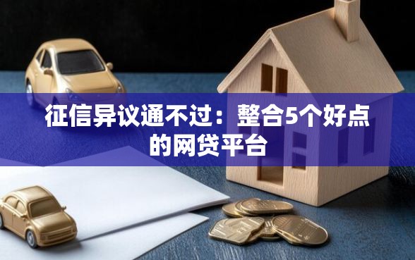 征信异议通不过：整合5个好点的网贷平台