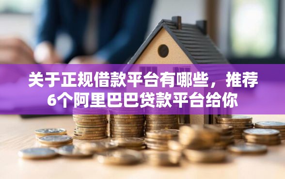 关于正规借款平台有哪些，推荐6个阿里巴巴贷款平台给你