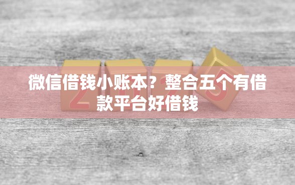微信借钱小账本？整合五个有借款平台好借钱
